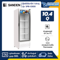ราคา SANDEN New!! ตู้แช่เย็น 1 ประตู รุ่น SPB-0300 New!! ขนาด 10.4Q (10951788)