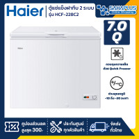 ราคา Haier ตู้แช่แข็งฝาทึบ 2 ระบบ แช่เย็น-แข็ง รุ่น HCF-228C2 ขนาด 7 Q (รับประกันนาน 5 ปี) Haier รุ่น HCF-228C2 (10950128)