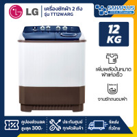 ราคา LG เครื่องซักผ้า 2 ถัง รุ่น TT12WARG ขนาด 12 KG (รับประกันนาน 5 ปี) LG รุ่นใหม่ TT12WARG (10957457)