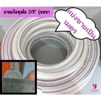 ราคา YOJI ONLINE สายแก๊สหุงต้ม 3/8" รุ่นหนา (1เมตร) ตัดแบ่งขาย สายยางมีใยถัก สายแก๊ส 3/8"หนา(1ม.) (10961830)