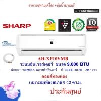 ราคา SHARP แอร์รุ่นAH-XP10YMB 9,000 BTU อินเวอร์เตอร์ ฟอกอากาศ คอยส์ทองแดง บานสวิง4ทิศ (ราคาไม่รวมติดตั้ง) 9000 (10961707)