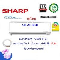 ราคา SHARP แอร์ติดผนัง รุ่นAH-X10BB อินเวอร์เตอร์ ขนาด 9,000 BTU (ราคาเฉพาะเครื่อง รวมท่อน้ำยา4เมตร) (ประกันศูนย์ชารป) ขาว 9,000 BTU (10970442)