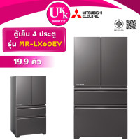 ราคา MITSUBISHI ELECTRIC ตู้เย็น 4 ประตู รุ่น MR-LX60EY 19.9 คิว GDSสีเงินประกาย ( MR-LX60ES R-WB640VF) ตู้เย็น 4 ประตู 19.9 คิว (10969651)