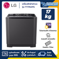 ราคา LG เครื่องซักผ้า 2 ถัง รุ่น TT17NAPG สีดำ ขนาด 17 KG (10957107)