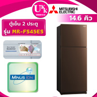 ราคา MITSUBISHI ELECTRIC ตู้เย็น 2 ประตู รุ่น MR-FS45ES-BR 14.6 คิว สีน้ำตาล INVERTER น้ำตาล (10958605)