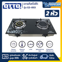 ราคา OTTO เตาแก๊สหน้ากระจกหัวคู่ รุ่น GS-893 (รับประกันสินค้า 1 ปี) OTTO รุ่น GS-893 (10953442)