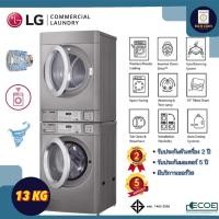 ราคา LG เครื่องซ้อนซัก/อบผ้ากึ่งอุตสาหกรรม ซักล่าง/อบบน 13 Kg. (10978973)