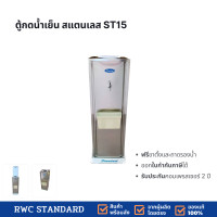 ราคา RWC Standard ตู้ทำน้ำเย็นสแตนเลส 1 ก๊อก ST15 (ถังคว่ำ) RWC Standard 1 ก๊อก (10979996)