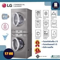 ราคา LG เครื่องซ้อนซัก/อบผ้ากึ่งอุตสาหกรรม ซักล่าง/อบบน 17 Kg. (10978974)