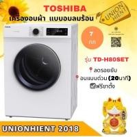 ราคา Toshiba เครื่องอบผ้า โตชิบา รุ่น TD-H80SET(ฟรีขาตั้ง) 7 กก.ระบบอบลมร้อน สีขาว [TD-H80SET H80SET BM135 ] ขาว 7 กก. (10979211)