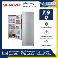 ราคา sharp ตู้เย็น 2 ประตู รุ่น sj-y22t-sl ขนาดตู้เย็น 2 ประตู sharp รุ่น sj-y22t-sl / sj-y24t-sl ขนาดความจุความจุ 7.9 คิว สี silver ( รับประกันนาน 10 ปี ) (10979804)