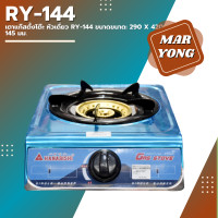 ราคา HANABISHI เตาแก๊สตั้งโต๊ะหัวเดี่ยว รุ่น RY-144 สีเงิน 290 x 420 x 145 มม. 1 หัว (10987335)