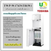 ราคา TOSHIBA เครื่องกรองนำ้ระบบน้ำร้อน-เย็น TWP-W1743STH(W) ประเภทตั้งพื้น RO+UV twp-w1743sth สีขาว TWP-W1743STH(W) ชำระเต็ม (10980091)