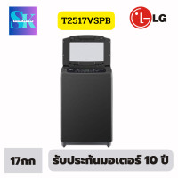 ราคา เครื่องซักผ้าฝาบน LG T2517VSPB 17 กก. อินเวอร์เตอร์ 17Kg ผ่อน0% (10985838)