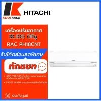 ราคา HITACHI แอร์ผนัง รุ่น RAS/RAC PH18CNT ขนาด 18100 บีทียู อินเวอร์เตอร์ RAC PH18CNT PH18CNT 18CNT 18100 BTU Standard Inverter Series (10987311)