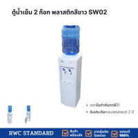 ราคา RWC STANDARD ตู้ทำน้ำเย็นพลาสติกสีขาว 2 ก๊อก SW สแตนดาร์ด สีขาว 2 ก๊อก (10982762)