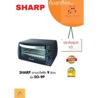 ราคา SHARP เตาอบไฟฟ้า 9 ลิตร EO-9P (10984952)