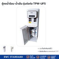 ราคา RWC Standard ตู้ทำน้ำเย็น-น้ำร้อน พลาสติกพร้อมเครื่องกรองน้ำ 5 ขั้นตอน ระบบ UF ในตัว สีขาว (10986120)