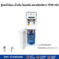 ราคา RWC Standard ตู้ทำน้ำเย็น-น้ำร้อน พลาสติก สแตนดาร์ด (โหลดถัง) สีขาว (10982782)