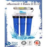ราคา Win-Water เครื่องกรองน้ำ 5 ขั้นตอน 20 นิ้ว UV มาตรฐาน NSF KW-UV20 (10996416)