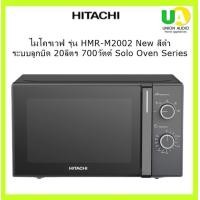 ราคา HITACHI ไมโครเวฟ รุ่น HMR-M2002 New Solo Oven Series ระบบลูกบิด 20ลิตร 700วัตต์ 20.ลิตร ทันสมัย สีดำ (10983756)