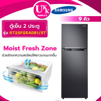 ราคา SAMSUNG ตู้เย็น 2 ประตู รุ่น RT25FGRADB1/ST 9.1 คิว 258.5 ลิตร Moist Fresh Zone RT25FGRADB1 RT25FGRAD ตู้เย็น 2 ประตู 9.1 (10987882)