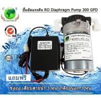 ราคา Win-Water ปั๊มอัดเมมเบรน,ปั้ม RO รุ่น 75 GPD/150 GPD/300 GPD Pump 300 (10996382)