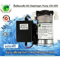 ราคา Win-Water ปั๊มอัดเมมเบรน,ปั้ม RO รุ่น 75 GPD/150 GPD/300 GPD Pump 150 (10996380)