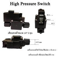 ราคา Win-Water High Pressure Switch High 3 Pin (10996118)