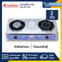 ราคา Hanabishi เตาแก๊ส 2 หัว รุ่น RY-145 (รับประกันสินค้า 1 ปี) Hanabishi รุ่น RY-145 (11008952)