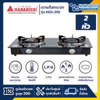 ราคา Hanabishi เตาแก๊สกระจกหัวคู่ รุ่น HGS-910 (รับประกันสินค้า 1 ปี) Hanabishi รุ่น HGS-910 (11008954)