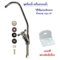 ราคา Win-Water ก๊อกน้ำ เครื่องกรองน้ำ Faucet (10996112)