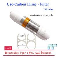ราคา Win-Water ไส้กรองคาร์บอน inline ชนิด แคปซูล T33-inline (10996153)