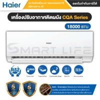 ราคา Haier แอร์ติดผนัง ULtimate Cool รุ่น CQA รุ่นใหม่ ปี2023 - ประกันศูนย์ 5 ปี น้ำยา R32 18,000 BTU ผ่อนชำระ 0% (11013023)