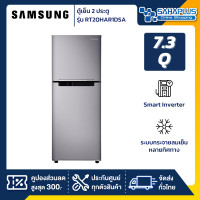 ราคา SAMSUNG ตู้เย็น 2 ประตู (7.3 คิว) รุ่น RT20HAR1DSA/ST รับประกันนาน 10 ปี ขนาด 7.4 Q (11030644)