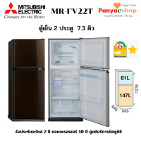 ราคา MITSUBISHI ตู้เย็น 2 ประตู รุ่น MR-FV22T No Frost FV Series ความจุ 7.3 คิว สีน้ำตาล (11013230)