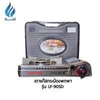 ราคา Lucky Flame เตาแก๊สกระป๋องพกพา รุ่น LF90SD พร้อมกระเป๋าเก็บเตา LF-90SD (11003059)