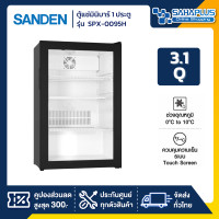 ราคา SANDEN ตู้แช่เครื่องดื่ม ตู้แช่มินิบาร์ 1 ประตู รุ่น SPX-0095H ขนาด 3.3 Q ความจุ 95 ลิตร ( รับประกันนาน 5 ปี) SPX-0095 / SPX-0095H (11017412)
