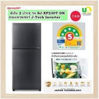 ราคา Sharp ตู้เย็น 2 ประตู รุ่น SJ-XP230T คอมเพรสเซอร์ J-Tech Inverter 7.9 คิว 545 x 1,560 x 586 หรูหรา สวยงาน ทันสมัย DK เทาเข้ม (11022171)
