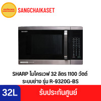 ราคา SHARP ไมโครเวฟ (1100 วัตต์, 32 ลิตร) รุ่น R-9320G-BS 32 ลิตร (11059833)