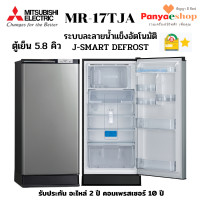ราคา MITSUBISHI ตู้เย็น 1 ประตู รุ่น MR-17TJA ระบบ J-SMART DEFROST ละลายน้ำแข็งอัตโนมัติ ความจุ 5.8 คิว สีเงิน (DSL) (11016401)