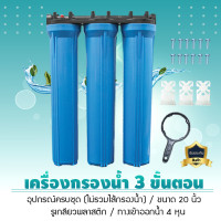 ราคา 9WAREE เครื่องกรองน้ำใช้ 3 ขั้นตอน 20 นิ้ว (กระบอกทึบ) รุ่นสามกระบอก ***เฉพาะกระบอก + อุปกรณ์*** เครื่องกรองน้ำใช้ 3 ขั้นตอน 20 นิ้ว (กระบอกทึบ) รุ่นส (11006091)