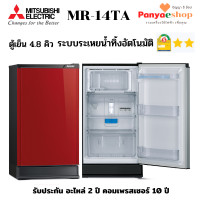 ราคา MITSUBISHI ตู้เย็น 1 ประตู รุ่น MR-14TA ระเหยน้ำทิ้งอัตโนมัติ ประหยัดไฟ เบอร์ 5 สองดาว ความจุ 4.8 คิว คิว สีแดง (RED) (11016425)