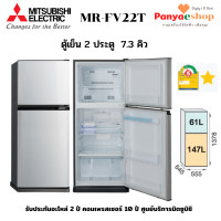 ราคา MITSUBISHI ตู้เย็น 2 ประตู รุ่น MR-FV22T No Frost FV Series ความจุ 7.3 คิว สีเงิน (11013227)