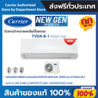 ราคา CARRIER แคเรียร์ ติดผนัง อินเวอร์เตอร์ รุ่น New Genปี2568 + แถมท่อน้ำยาแอร์ 4 เมตร (เฉพาะเครื่อง ) 12,000BTU (11034346)