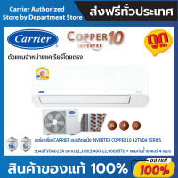 ราคา แคเรียร์ CARRIER ติดผนัง อินเวอร์เตอร์ รุ่น COPPER10 42TVDA SERIES +แถมท่อน้ำยาแอร์ 4 เมตร ( เฉพาะเครื่อง) ขนาด12,000BTU (11034627)