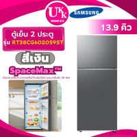 ราคา SAMSUNG ซัมซุง ตู้เย็น 2 ประตู RT38CG6020S9ST สีเงิน Inverter [ RT38K501 RT38 RT38CG6020 RT38CG6020S9 ] Refined Inox 13.9 คิว (11035076)