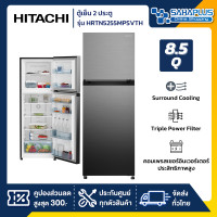 ราคา HITACHI รุ่น HRTN5255MPSVTH ตู้เย็น 2 ประตู ขนาด 8.5 Q - รับประกันนาน 10 ปี - รุ่น HRTN5255MPSVTH (11080252)