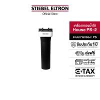 ราคา STIEBEL ELTRONเครื่องกรองน้ำใช้ รุ่น Stiebel House PS-2 รุ่น Stiebel House PS-2 (11080406)