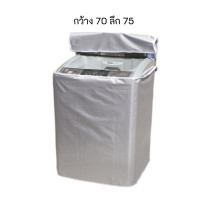ราคา NS ผ้าคลุมเครื่องซักผ้า ฝาบน ผ้าคลุมเครื่องซักผ้าฝาบน ขนาดใหญ่ ไซส์ 14 15 16 17 18 19 20 21 22 23 25 kg กิโล ที่หุ้ม 70 x 75 ซม. เทา (11076749)